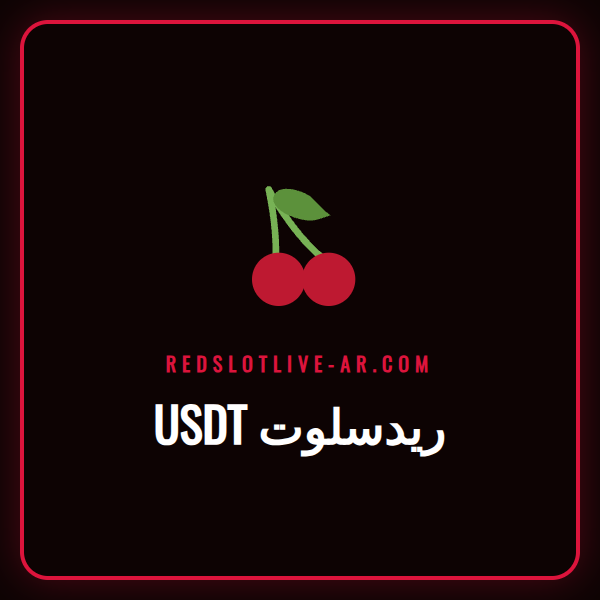 لاعب يستخدم هاتفه لإجراء إيداع باستخدام USDT ريدسلوت في كازينو.