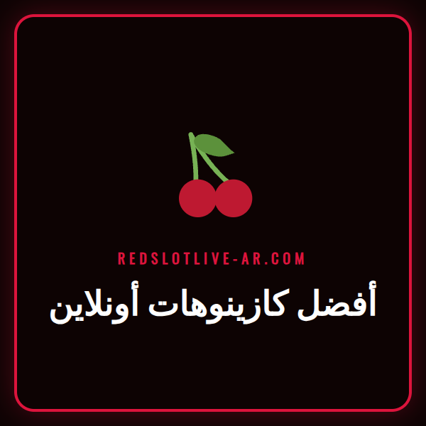 دليل شامل لاختيار أفضل كازينوهات أونلاين مع ألعاب متنوعة.
