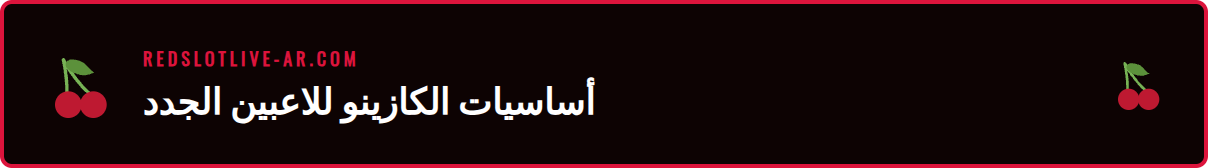 شرح مبسط لمتطلبات بدء اللعب في كازينوهات أونلاين عربية موثوقة.