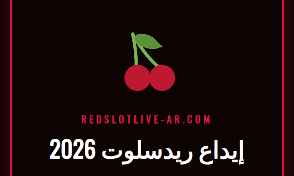 شخص يقوم بعملية إيداع ريدسلوت 2026 على هاتفه الذكي.