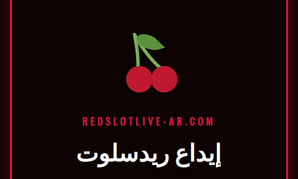 شخص يقوم بعملية إيداع ريدسلوت عبر هاتفه الذكي معروضة عليه شعار الكازينو