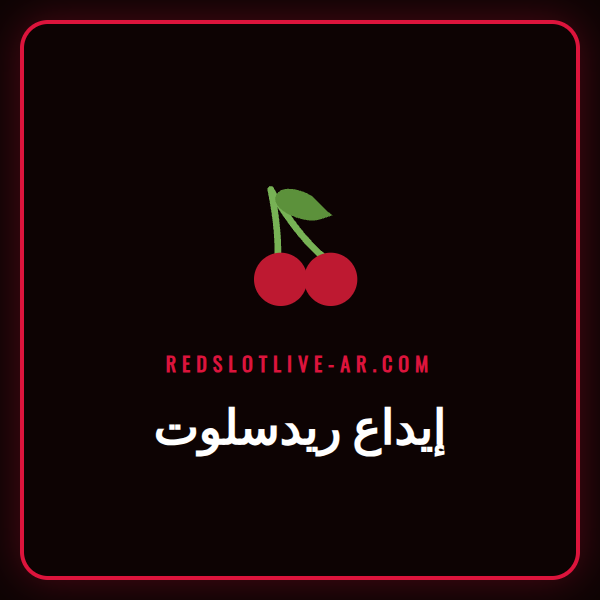 شخص يقوم بعملية إيداع ريدسلوت عبر هاتفه الذكي معروضة عليه شعار الكازينو