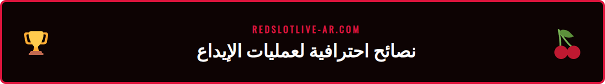 رسم توضيحي يعرض نصائح وحيل متقدمة لإيداع الأموال في ريدسلوت