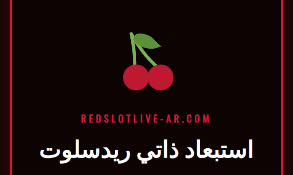 شخص يستخدم جهاز كمبيوتر محمول لتفعيل خيار استبعاد ذاتي ريدسلوت