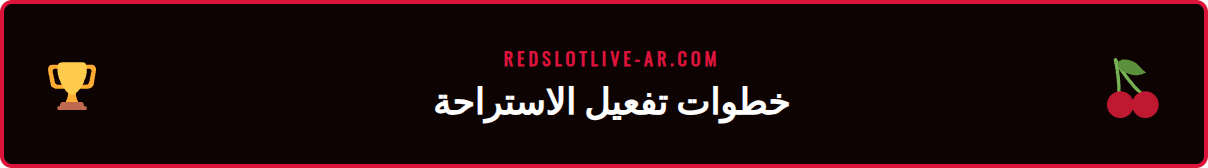 لقطة شاشة لصفحة اللعب المسؤول في ريدسلوت مع خيارات الاستبعاد