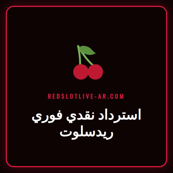 لاعب سعيد ينظر إلى شاشة الكمبيوتر تظهر عرض استرداد نقدي فوري ريدسلوت