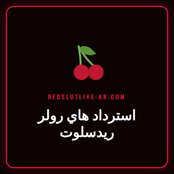 صورة توضيحية لعرض استرداد هاي رولر ريدسلوت للاعبين الكبار في الكازينو.