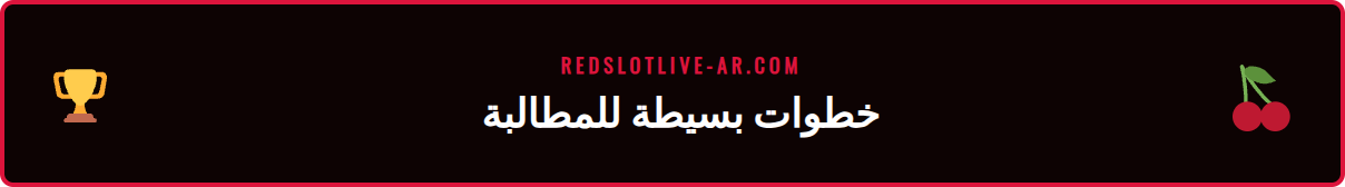 دليل خطوة بخطوة للمطالبة بمكافأة استرداد هاي رولر ريدسلوت.
