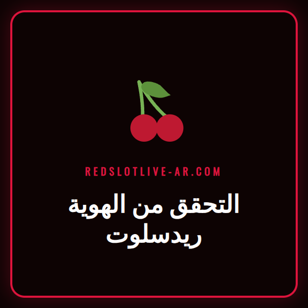 شعار ريدسلوت مع أيقونات وثائق الهوية لإظهار عملية التحقق من الهوية ريدسلوت.