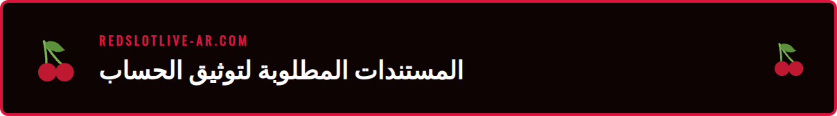 صورة توضح جواز السفر وبطاقة الهوية المطلوبة لإتمام تحقق هوية ريدسلوت.