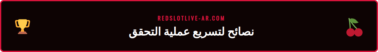 لاعب سعيد ينظر إلى هاتفه بعد إتمام عملية توثيق ريدسلوت بنجاح وسرعة.
