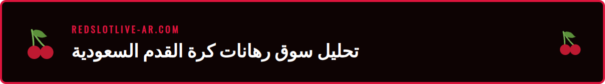 رسم بياني يوضح نمو سوق رهانات الدوري السعودي ريدسلوت لعام 2026.