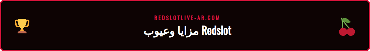 جدول مقارنة يوضح إيجابيات وسلبيات منصة ريدسلوت للدوري السعودي.