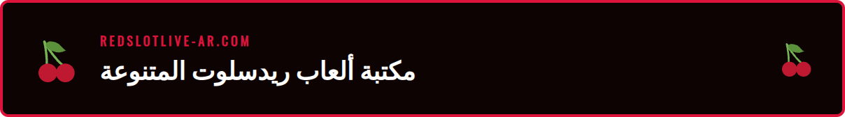 نظرة عامة على مكتبة ألعاب كازينو ريدسلوت المتنوعة والمليئة بالخيارات.
