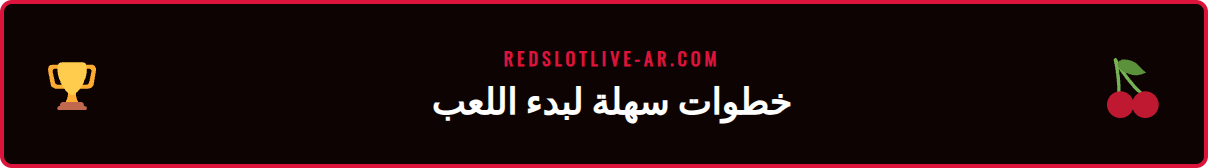 شرح مبسط لخطوات الوصول إلى العاب كازينو ريدسلوت وبدء اللعب.