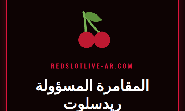 شعار ريدسلوت مع درع يرمز إلى المقامرة المسؤولة ريدسلوت الآمنة.