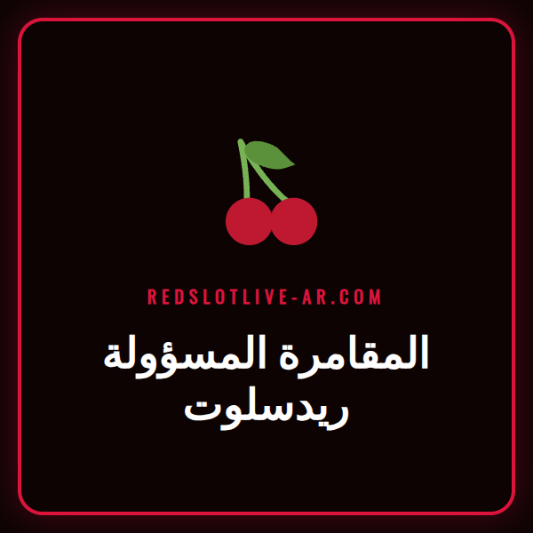 شعار ريدسلوت مع درع يرمز إلى المقامرة المسؤولة ريدسلوت الآمنة.