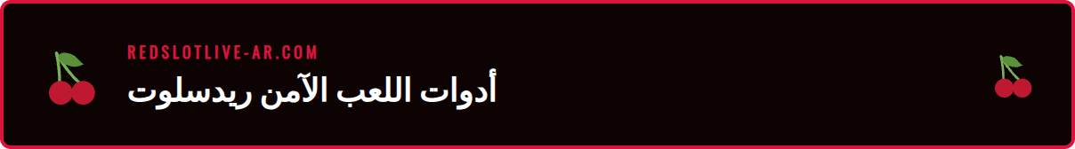 لقطة شاشة لأدوات المقامرة المسؤولة داخل حساب ريدسلوت.
