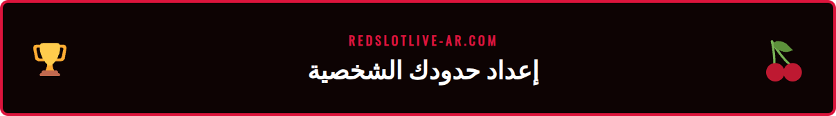 رسم توضيحي يوضح كيفية تعيين حدود الإيداع في ريدسلوت.