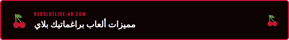 شاشة عرض تعرض شعار Pragmatic Play وأشهر ألعاب سلوت ريدسلوت