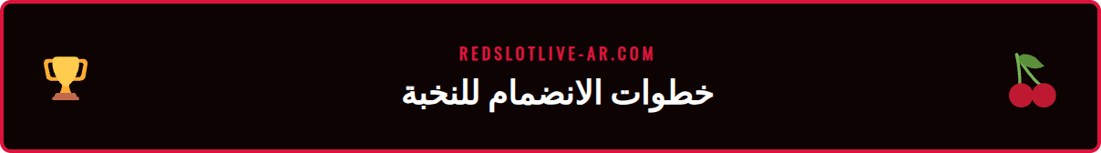 دليل مرئي يوضح خطوات التسجيل في برنامج VIP في كازينو ريدسلوت