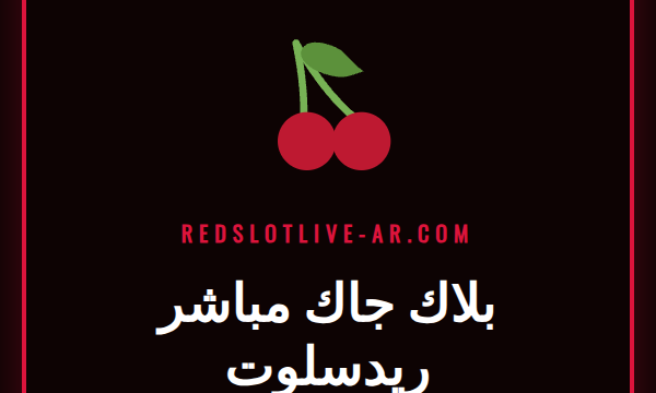 موزع مباشر يوزع الأوراق على طاولة بلاك جاك مباشر ريدسلوت الأنيقة.