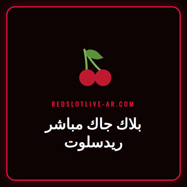 موزع مباشر يوزع الأوراق على طاولة بلاك جاك مباشر ريدسلوت الأنيقة.
