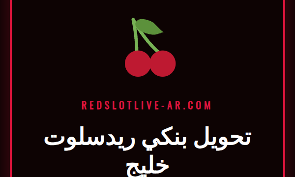 شعار ريدسلوت مع أيقونات بنكية توضح عملية تحويل بنكي ريدسلوت خليج