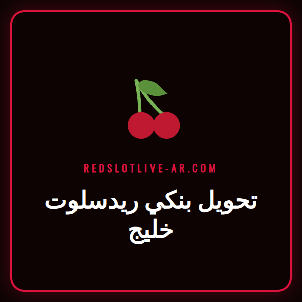 شعار ريدسلوت مع أيقونات بنكية توضح عملية تحويل بنكي ريدسلوت خليج