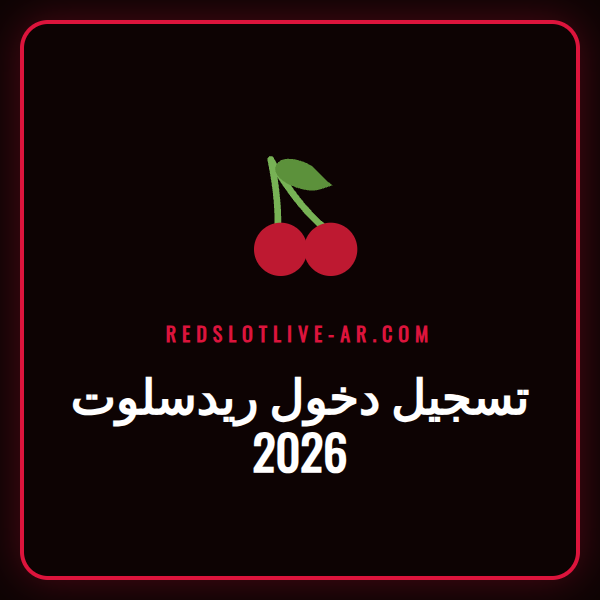 شاشة تسجيل دخول ريدسلوت 2026 على جهاز كمبيوتر محمول مع شعار الكازينو.