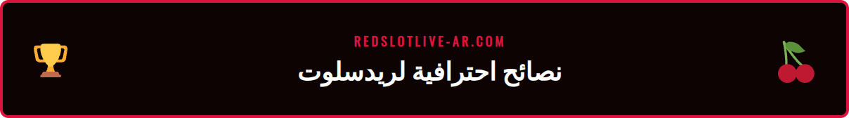 واجهة كازينو ريدسلوت مع نصائح متقدمة لتأمين الحساب والوصول السريع.