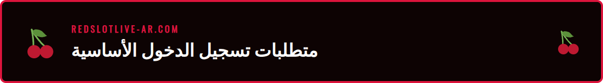 رسم توضيحي يظهر أيقونات مطلوبة لعملية دخول حساب ريدسلوت.