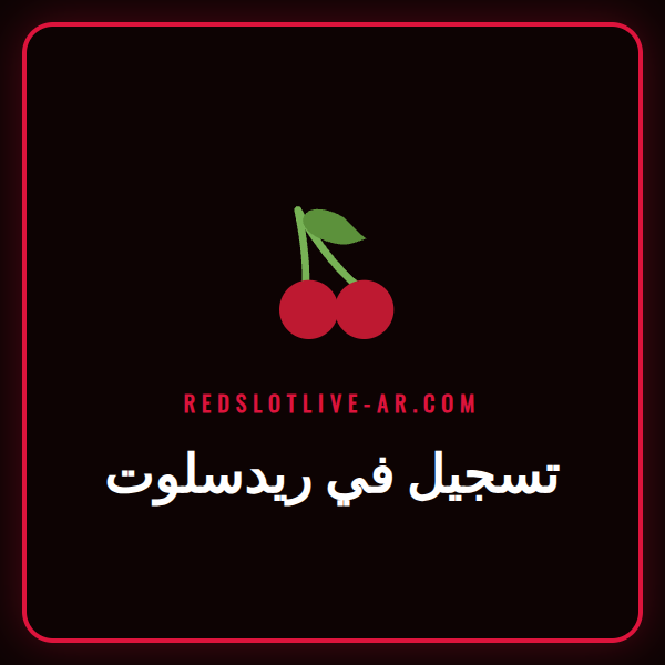 شاشة كمبيوتر تعرض صفحة تسجيل في ريدسلوت مع شعار الكازينو.