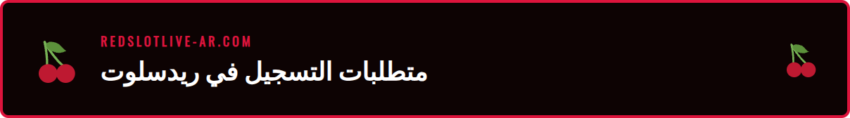 قائمة مرجعية للمستندات والمعلومات المطلوبة لفتح حساب ريدسلوت.