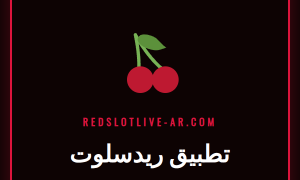 واجهة تطبيق ريدسلوت على هاتف ذكي تعرض ألعاب سلوتس شهيرة