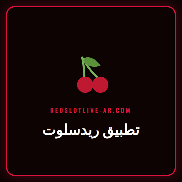 واجهة تطبيق ريدسلوت على هاتف ذكي تعرض ألعاب سلوتس شهيرة