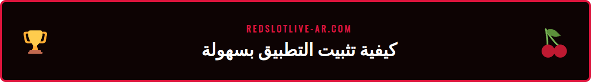 خطوات تحميل تطبيق ريدسلوت على هاتف أندرويد أو آيفون