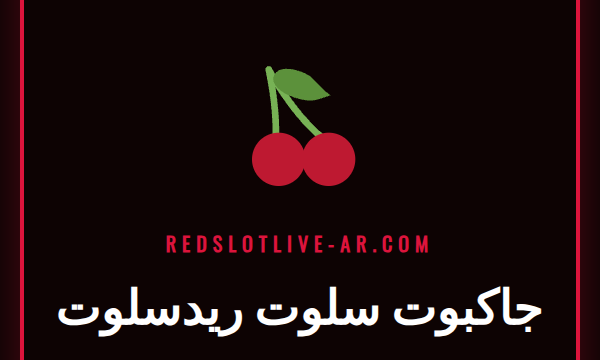 شاشة لعبة جاكبوت سلوت ريدسلوت تعرض بكرات متوهجة ورمز الجائزة الكبرى