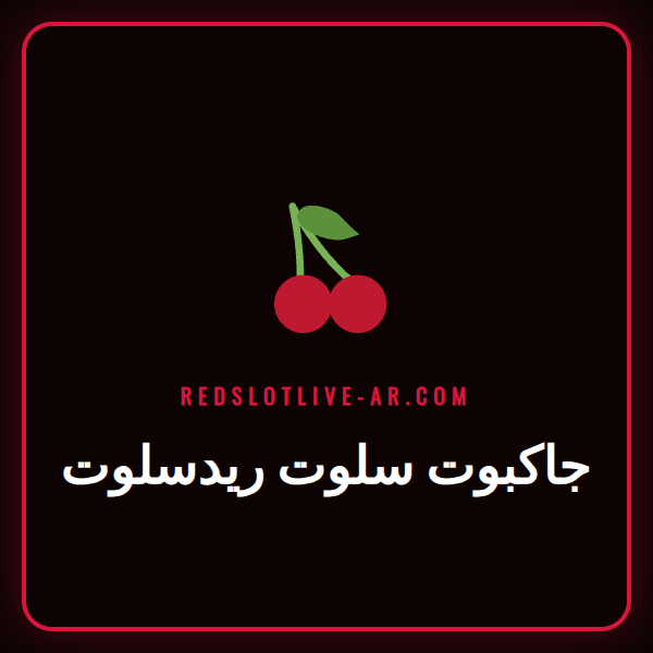 شاشة لعبة جاكبوت سلوت ريدسلوت تعرض بكرات متوهجة ورمز الجائزة الكبرى