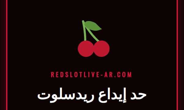 لاعب يستخدم هاتفه لضبط حد إيداع ريدسلوت في كازينو أونلاين.