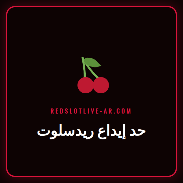 لاعب يستخدم هاتفه لضبط حد إيداع ريدسلوت في كازينو أونلاين.