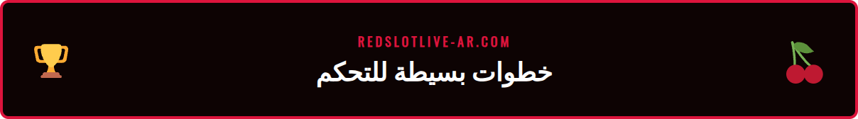 رسم توضيحي يوضح خطوات تفعيل حد الإيداع الأسبوعي في ريدسلوت.