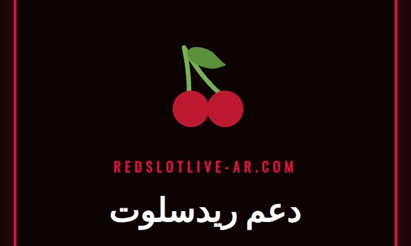 فريق دعم ريدسلوت المحترف يقدم المساعدة للاعبين في الكازينو.