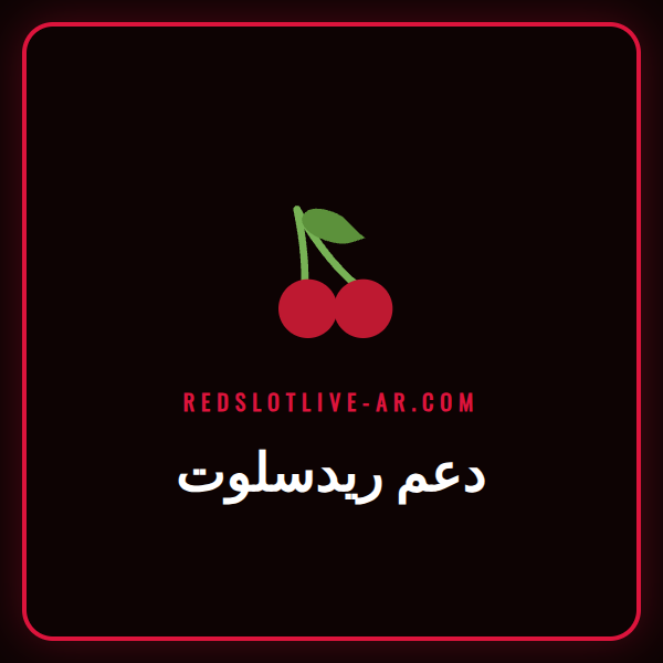 فريق دعم ريدسلوت المحترف يقدم المساعدة للاعبين في الكازينو.