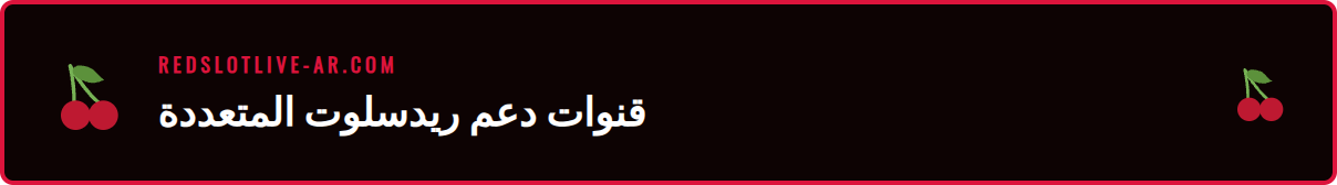 صورة توضح أيقونات الشات المباشر والبريد الإلكتروني لدعم عملاء ريدسلوت.