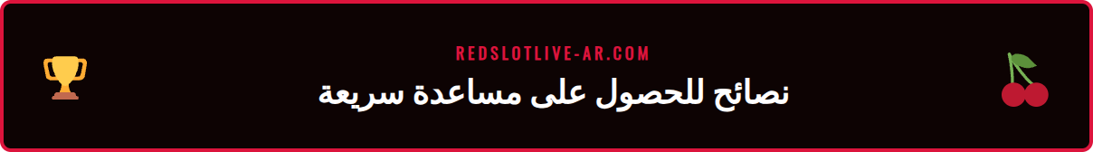 رسم بياني يوضح خطوات الحصول على مساعدة ريدسلوت بشكل فعال وسريع.