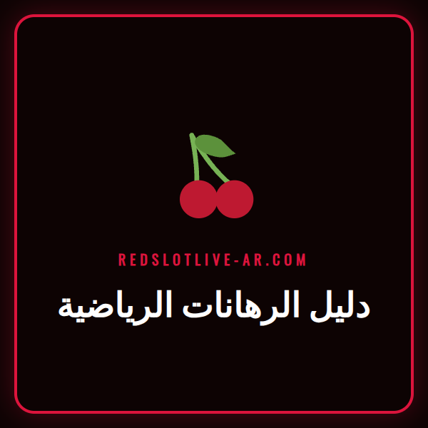 رجل يحلل الأرقام على شاشة كمبيوتر كجزء من دليل الرهانات الرياضية