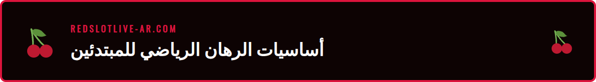 مفكرة وقلم بجانب هاتف ذكي يعرض أوزان الرهان، دليل شامل للرهان