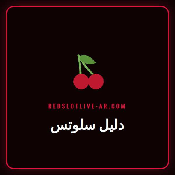 لاعب متحمس ينظر إلى شاشة ماكينة سلوت مضيئة، دليل سلوتس شامل.