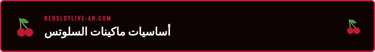 رسم توضيحي يشرح مكونات ماكينة السلوت ضمن دليل سلوتس للمبتدئين.